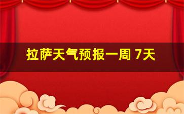 拉萨天气预报一周 7天